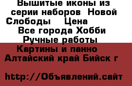 Вышитые иконы из серии наборов “Новой Слободы“ › Цена ­ 5 000 - Все города Хобби. Ручные работы » Картины и панно   . Алтайский край,Бийск г.